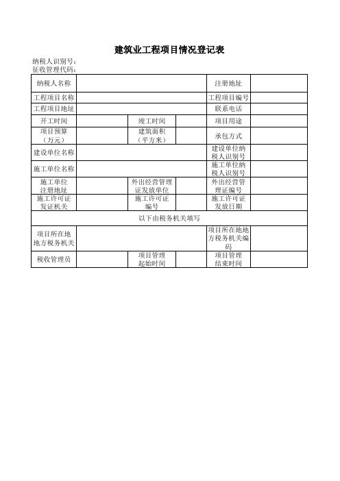 建筑业工程项目情况登记表