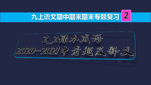 九上语文期中期末复习2_2课本成语2020-2021中考题及释义