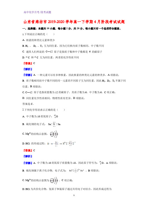 2019-2020学年山东省潍坊市高一下学期4月阶段考试化学试题(解析版)