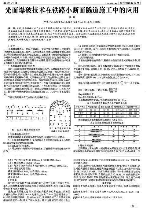 光面爆破技术在铁路小断面隧道施工中的应用