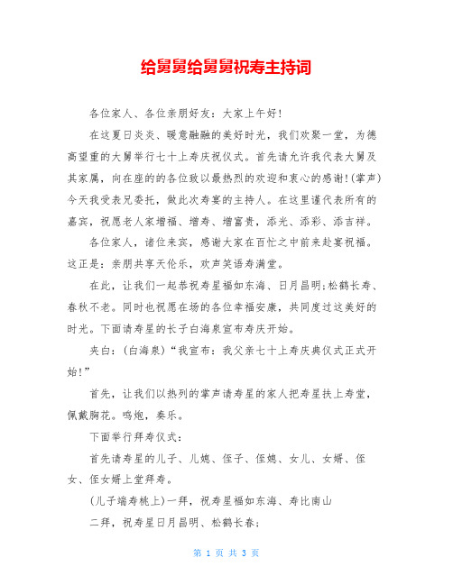 给舅舅给舅舅祝寿主持词