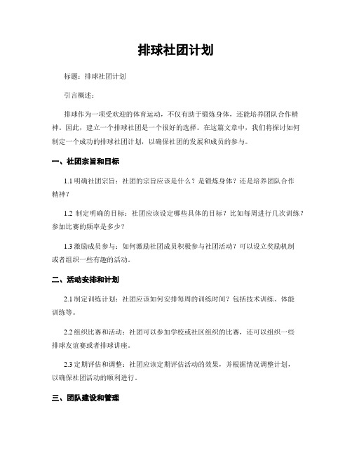 排球社团计划