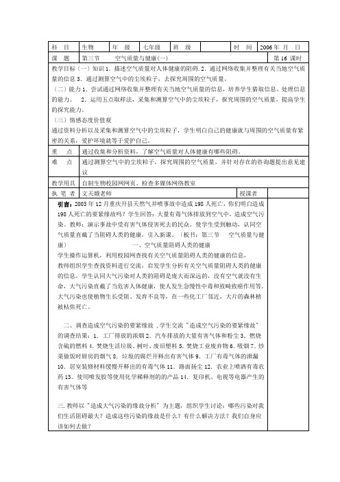 第三节《空气质量和健康》教案(人教版初一下)