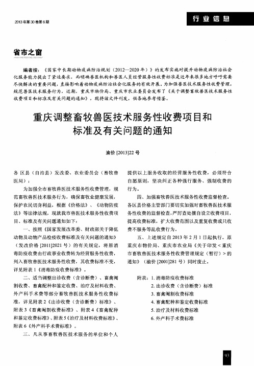 重庆调整畜牧兽医技术服务性收费项目和标准及有关问题的通知