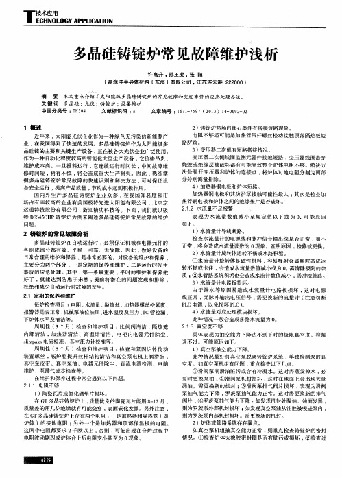 多品硅铸锭炉常见故障维护浅析