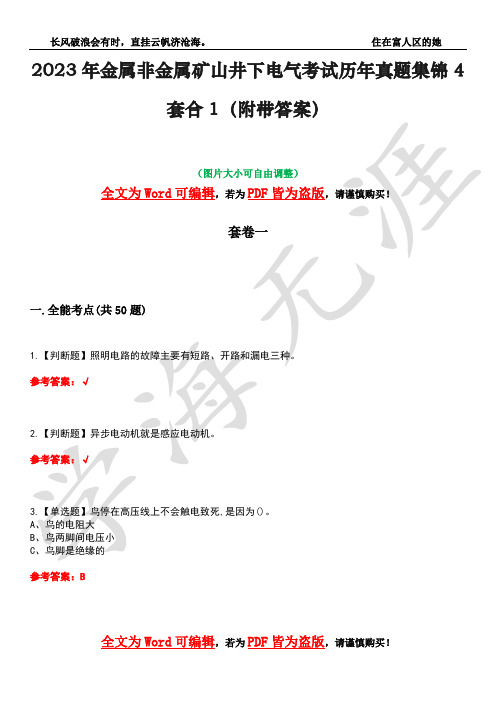 2023年金属非金属矿山井下电气考试历年真题集锦4套合1(附带答案)卷23