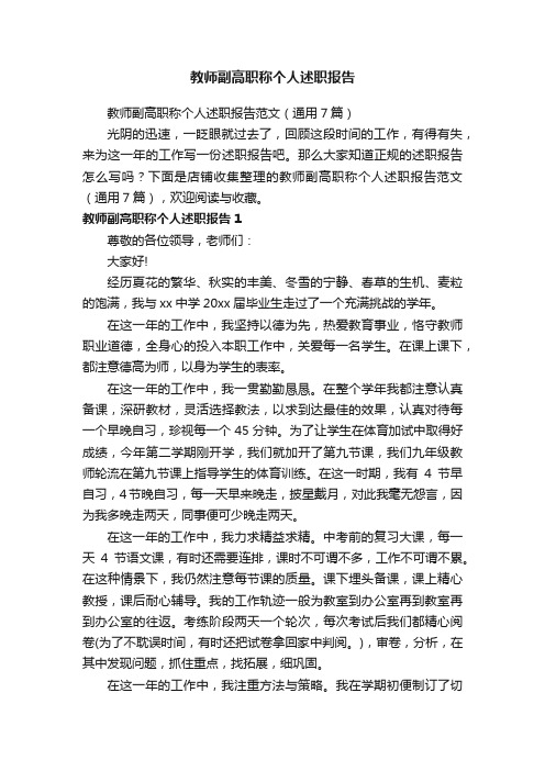 教师副高职称个人述职报告