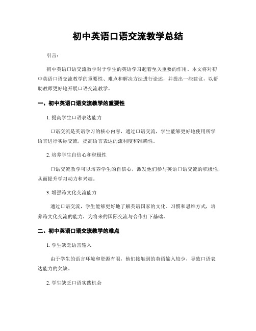 初中英语口语交流教学总结