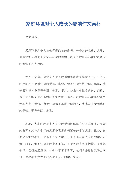 家庭环境对个人成长的影响作文素材