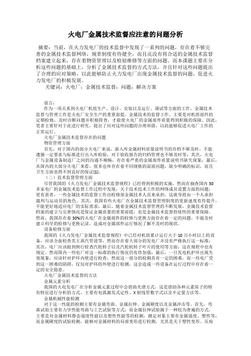 火电厂金属技术监督应注意的问题分析