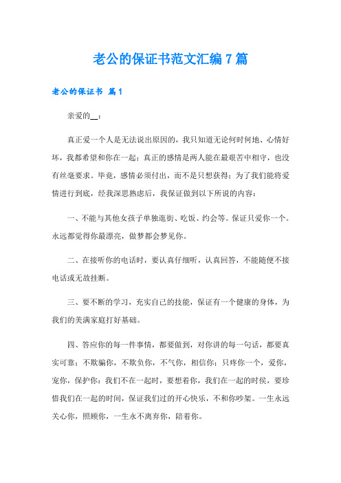 老公的保证书范文汇编7篇