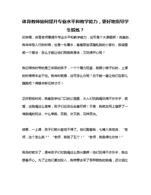 体育教师如何提升专业水平和教学能力,更好地指导学生锻炼？