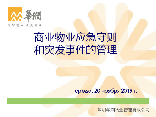 华润万象城商业物业应急守则和突发时间应急预案(1)-72页精品文档