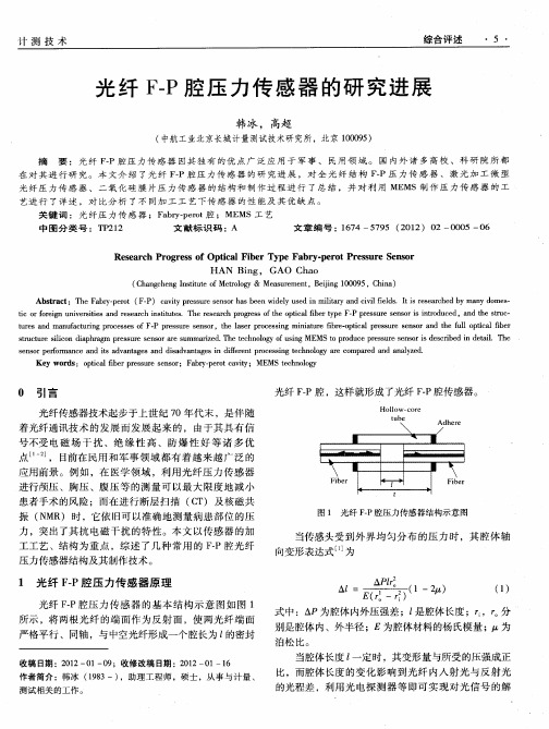 光纤F—P腔压力传感器的研究进展