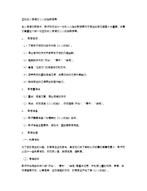 互动式小学语文小小的船教学案