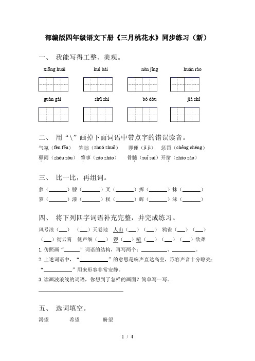 部编版四年级语文下册《三月桃花水》同步练习(新)