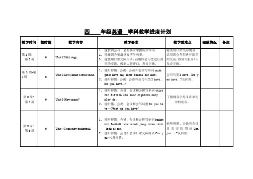 牛津版四年级《英语》上册《教学进度计划》