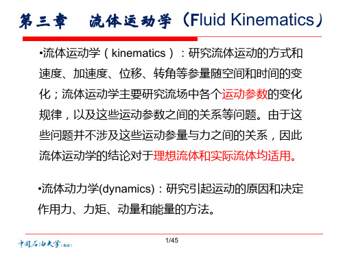 流体力学 3-1-2流体运动学