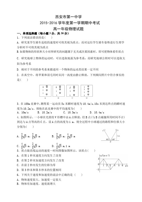 陕西省西安市第一中学高一上学期期中考试物理试题 Wor