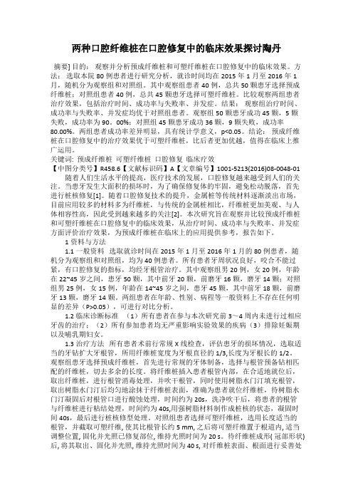 两种口腔纤维桩在口腔修复中的临床效果探讨陶丹