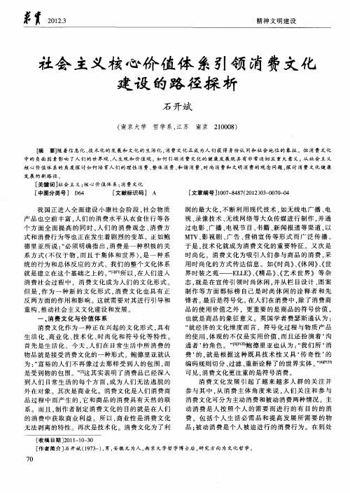 社会主义核心价值体系引领消费文化建设的路径探析