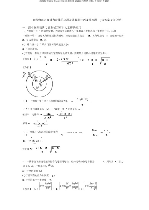 高考物理万有引力定律的应用及其解题技巧及练习题(含答案)含解析