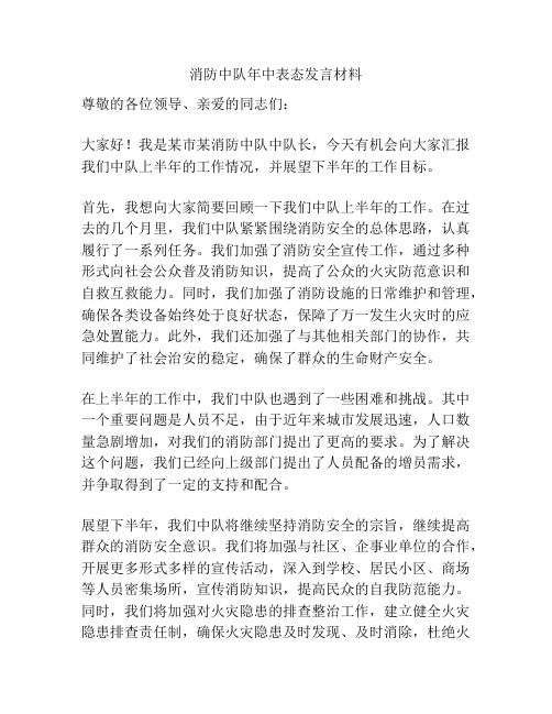 消防中队年中表态发言材料