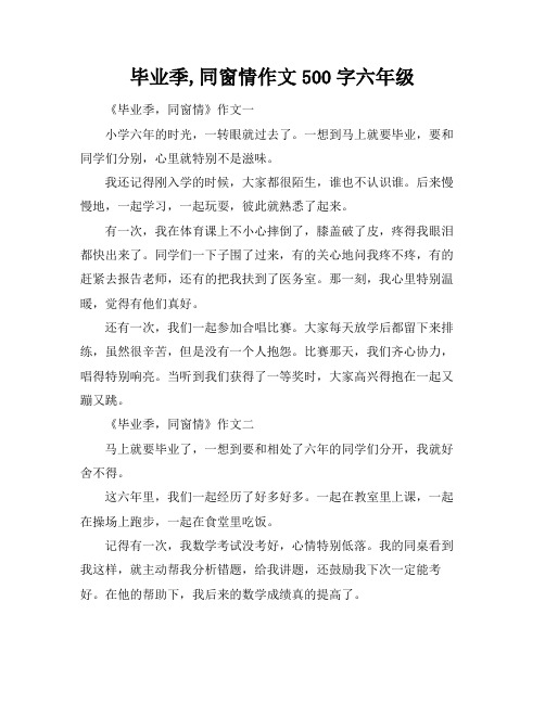 毕业季,同窗情作文500字六年级