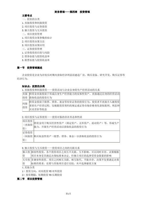 资产评估师资格全国统一考试《资产评估相关知识》财务管理第四章投资管理高频考点讲义整理版