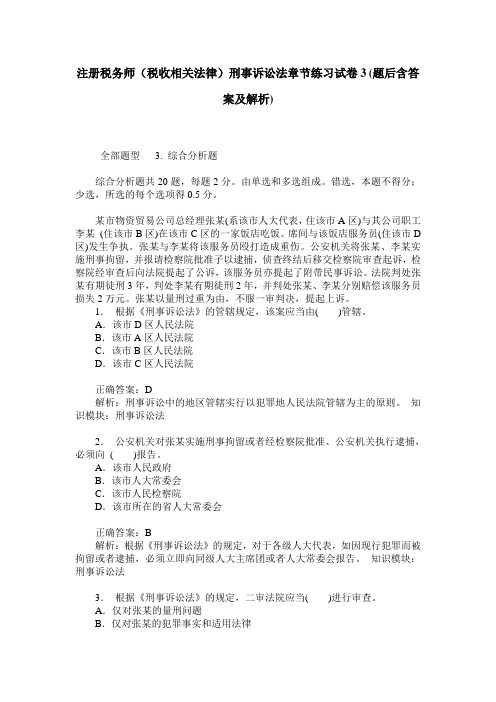 注册税务师(税收相关法律)刑事诉讼法章节练习试卷3(题后含答案及解析)