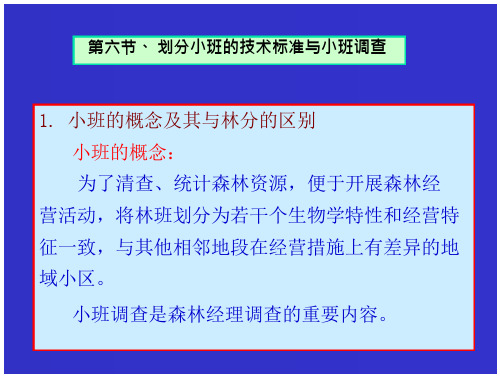 《森林资源经营管理》5 森林经理调查2