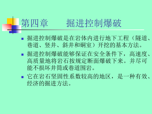 爆破工程8第四章------掘进控制爆破