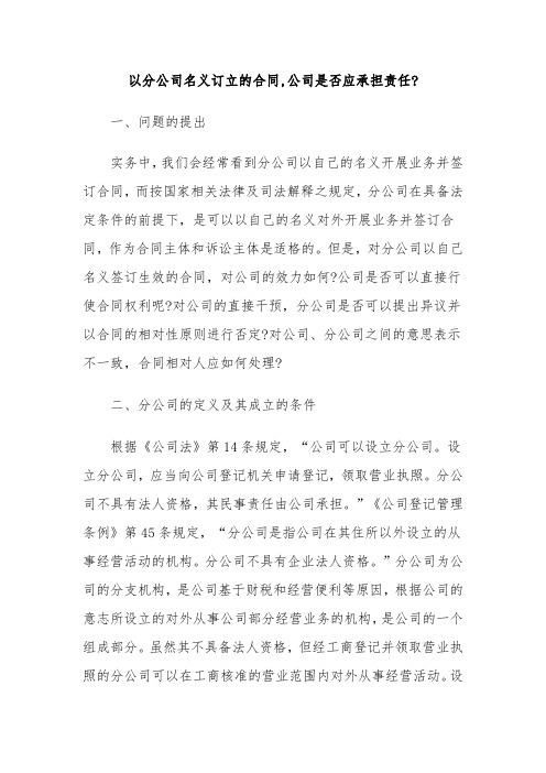 以分公司名义订立的合同-总公司是应承担责任