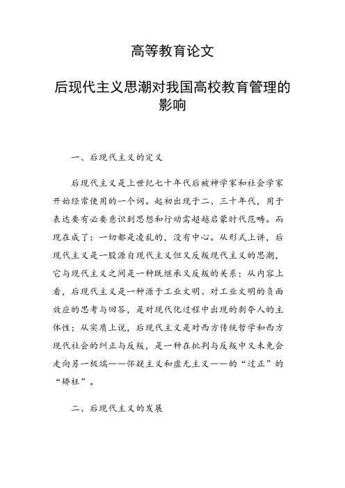 课题研究论文:后现代主义思潮对我国高校教育管理的影响