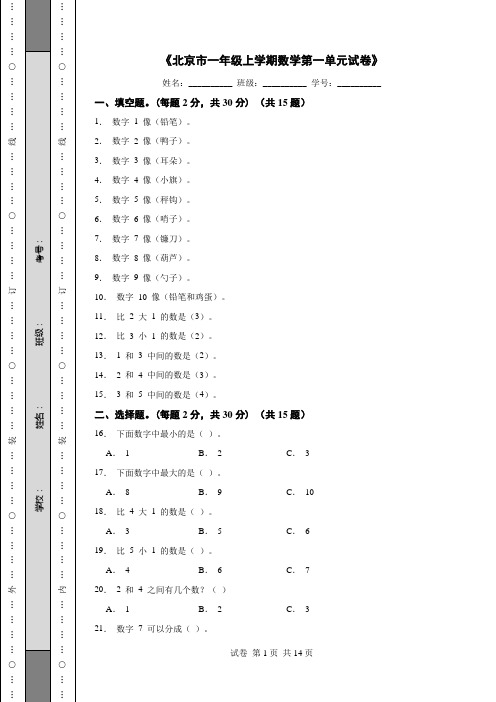 《北京市一年级上学期数学第一单元试卷》