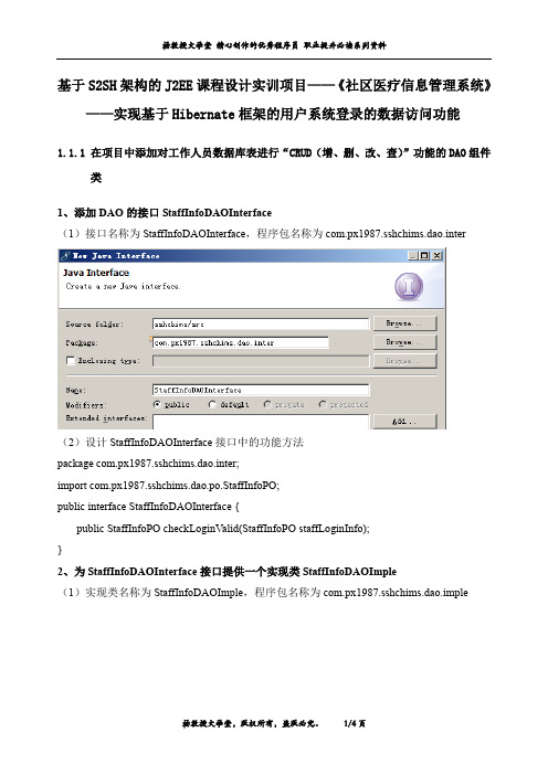 2EE课程设计实训项目——《社区医疗信息管理系统》——实现基于Hibernate框架的用户系统登录的数据访问功能