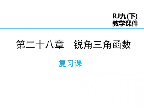 人教数学·九年级下第28章复习课