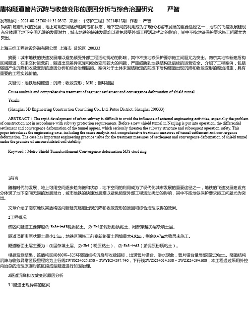 盾构隧道管片沉降与收敛变形的原因分析与综合治理研究严智