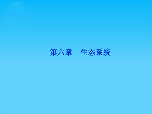 优化方案高考生物总复习(浙科版)课件必修3第六章第一、二节