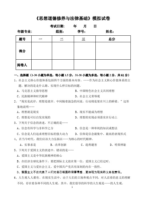 《思想道德修养与法律基础》模拟试卷详解