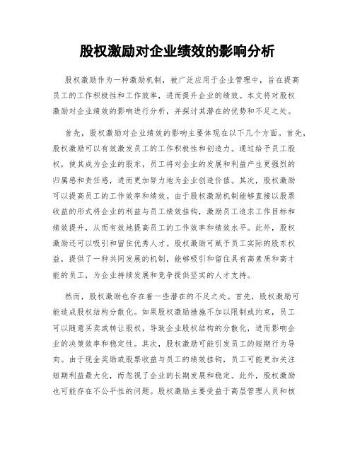 股权激励对企业绩效的影响分析