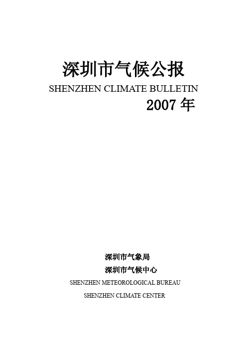 2007深圳市气候公报