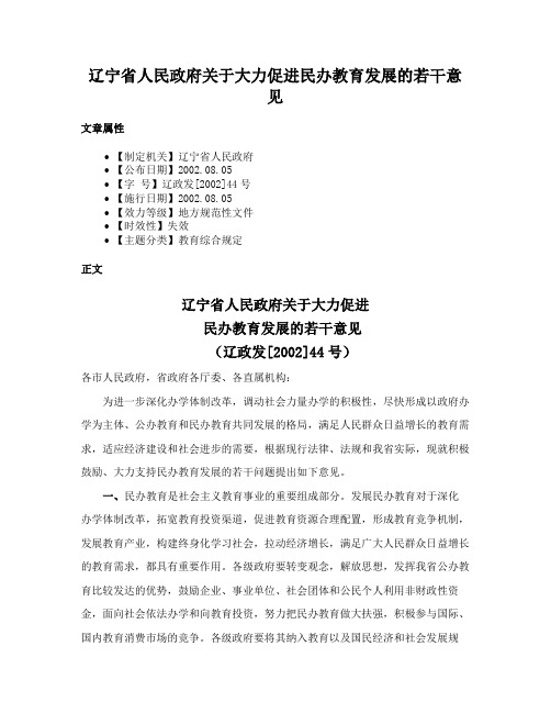 辽宁省人民政府关于大力促进民办教育发展的若干意见