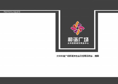 济南和谐广场新闻发布会及招商说明会提案