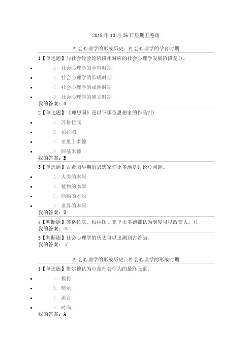 尔雅通识课《社会心理学》第二章社会心理学的历史与理论答案