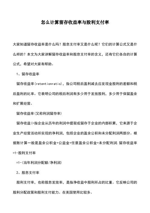 会计实务：怎么计算留存收益率与股利支付率