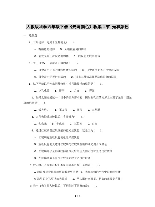 人教版科学四年级下册《光与颜色》教案