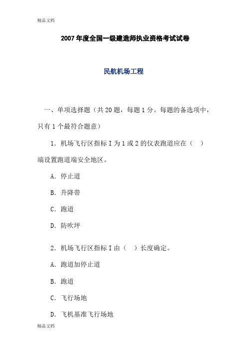 (整理)年一级《管理与实务民航机场工程》考试试卷及答案.