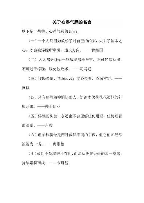 关于心浮气躁的名言