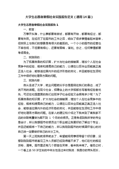 大学生志愿者寒假社会实践报告范文（通用14篇）